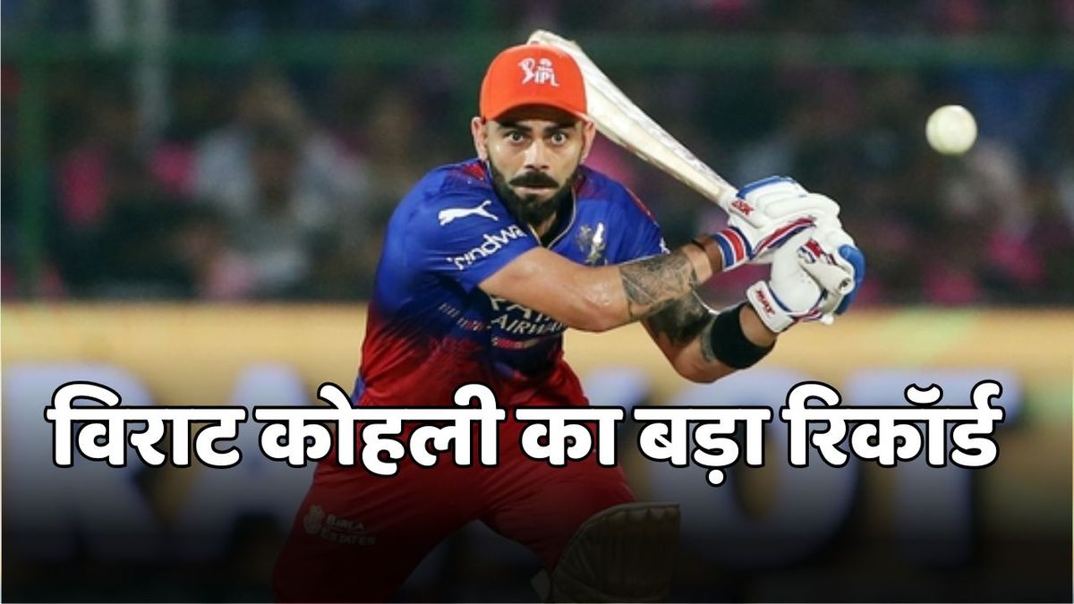 Sport : Virat Kohli के इस रिकॉर्ड के बारे में जानना है जरूरी, अब तक IPL में नहीं कर पाया कोई ऐसा #INA Sport : Virat Kohli के इस रिकॉर्ड के बारे में जानना है जरूरी, अब तक IPL में नहीं कर पाया कोई ऐसा #INA