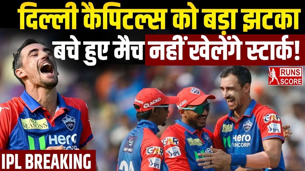 Sport : IPL 2025: दिल्ली कैपिटल्स को लगने वाला है झटका, बचे हुए मैच नहीं खेलेंगे Mitchell Starc #INA Sport : IPL 2025: दिल्ली कैपिटल्स को लगने वाला है झटका, बचे हुए मैच नहीं खेलेंगे Mitchell Starc #INA