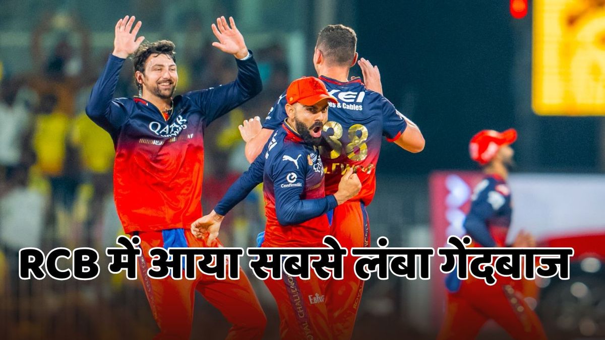 Sport : IPL 2025: प्लेऑफ में पहुंचते ही RCB ने चली चतुर चाल, 6 फुट 8 इंच लंबे खतरनाक तेज गेंदबाज को जोड़ा साथ #INA Sport : IPL 2025: प्लेऑफ में पहुंचते ही RCB ने चली चतुर चाल, 6 फुट 8 इंच लंबे खतरनाक तेज गेंदबाज को जोड़ा साथ #INA