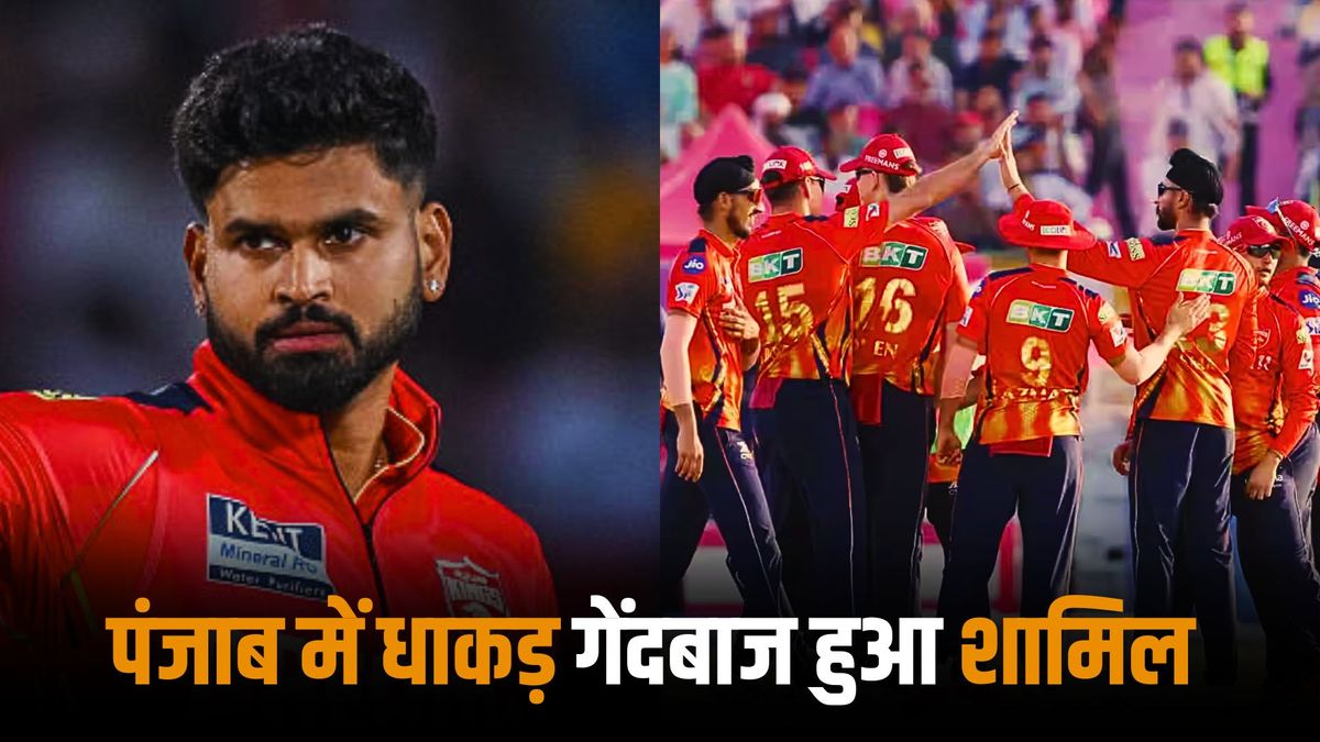 Sport : IPL 2025: प्लेऑफ से पहले पंजाब किंग्स का मास्टरस्ट्रोक, इस घातक तेज गेंदबाज को किया टीम में शामिल #INA Sport : IPL 2025: प्लेऑफ से पहले पंजाब किंग्स का मास्टरस्ट्रोक, इस घातक तेज गेंदबाज को किया टीम में शामिल #INA
