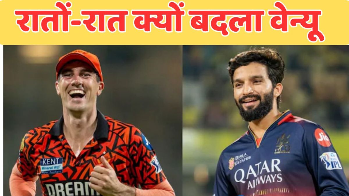 Sport : IPL 2025: अचानक क्यों बदला RCB vs SRH मैच का वेन्यू, अब इस स्टेडियम में खेला जाएगा ये मुकाबला #INA Sport : IPL 2025: अचानक क्यों बदला RCB vs SRH मैच का वेन्यू, अब इस स्टेडियम में खेला जाएगा ये मुकाबला #INA