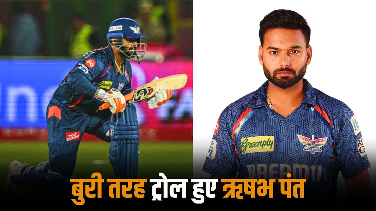 Sport : IPL 2025: 'चूना लगा दिया', ऋषभ पंत एक बार फिर हुए बुरी तरह फ्लॉप, सोशल मीडिया पर लोगों ने दिए ऐसे रिएक्शन #INA Sport : IPL 2025: 'चूना लगा दिया', ऋषभ पंत एक बार फिर हुए बुरी तरह फ्लॉप, सोशल मीडिया पर लोगों ने दिए ऐसे रिएक्शन #INA