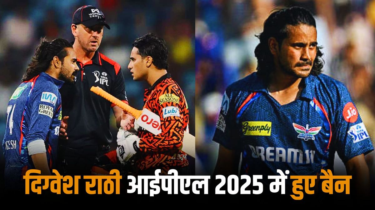 Sport : IPL 2025: अभिषेक शर्मा से उलझना दिग्वेश राठी को पड़ा महंगा, BCCI ने लगाया बैन, इतने मैचों से रहेंगे बाहर #INA Sport : IPL 2025: अभिषेक शर्मा से उलझना दिग्वेश राठी को पड़ा महंगा, BCCI ने लगाया बैन, इतने मैचों से रहेंगे बाहर #INA