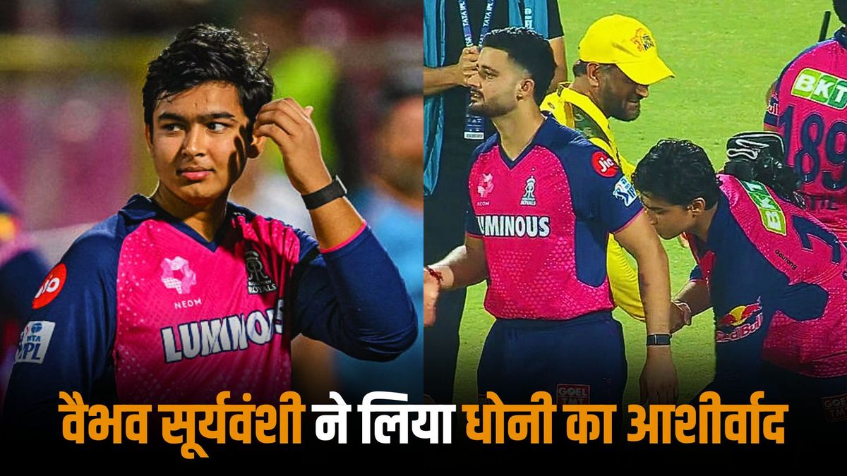 Sport : IPL 2025: वैभव सूर्यवंशी ने जीता दिल, अपने से 29 साल बड़े एमएस धोनी के छुए पांव, फैंस जमकर कर रहे हैं वीडियो शेयर #INA Sport : IPL 2025: वैभव सूर्यवंशी ने जीता दिल, अपने से 29 साल बड़े एमएस धोनी के छुए पांव, फैंस जमकर कर रहे हैं वीडियो शेयर #INA