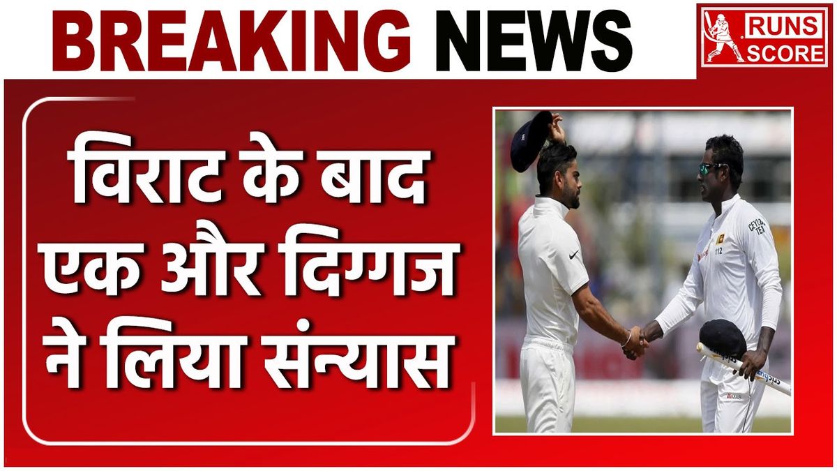 Sport : IND vs ENG: विराट कोहली के बाद एक और दिग्गज ने लिया टेस्ट से संन्यास, जून में खेलेंगे आखिरी मुकाबला #INA Sport : IND vs ENG: विराट कोहली के बाद एक और दिग्गज ने लिया टेस्ट से संन्यास, जून में खेलेंगे आखिरी मुकाबला #INA