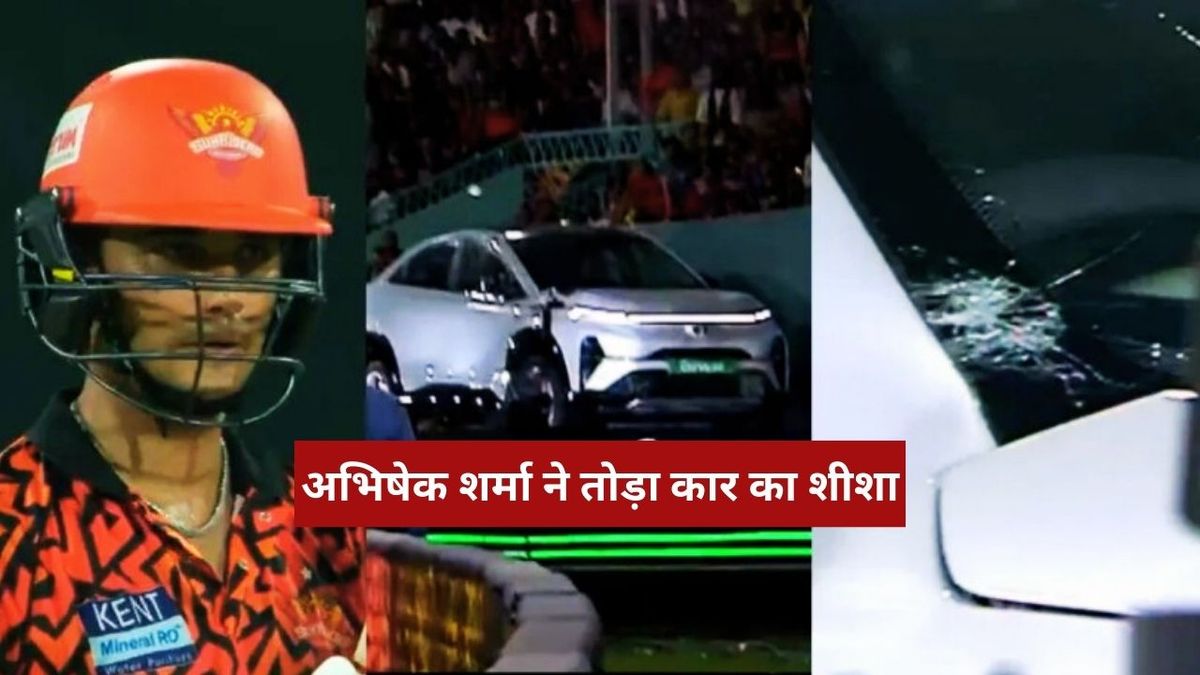 Sport : IPL 2025: अभिषेक शर्मा के गगनचुंबी छक्के ने तोड़ा कार का शीशा, फिर भी मिल गया 5 लाख रुपया, जानें क्यों हुआ ऐसा #INA Sport : IPL 2025: अभिषेक शर्मा के गगनचुंबी छक्के ने तोड़ा कार का शीशा, फिर भी मिल गया 5 लाख रुपया, जानें क्यों हुआ ऐसा #INA