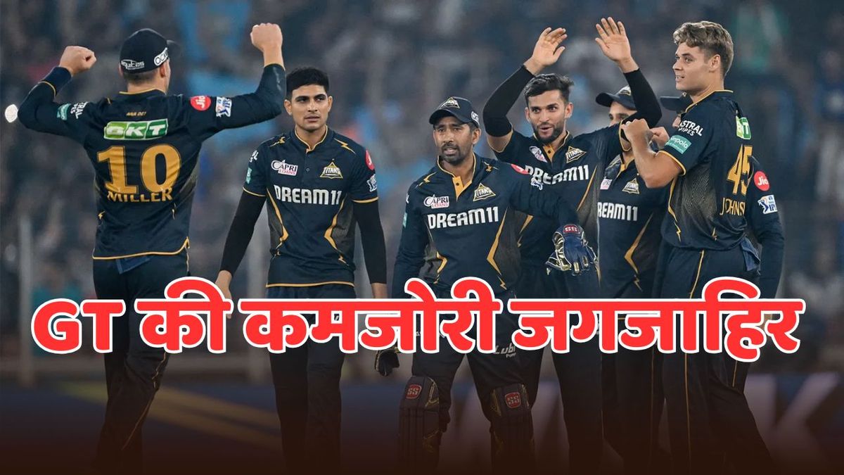 Sport : IPL 2025: प्लेऑफ से पहले गड़बड़ाया GT का खेल, सबके सामने आ गई उनकी ये कमजोरी #INA Sport : IPL 2025: प्लेऑफ से पहले गड़बड़ाया GT का खेल, सबके सामने आ गई उनकी ये कमजोरी #INA