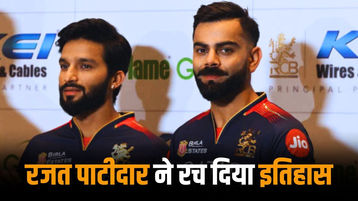 Sport : IPL 2025: रजत पाटीदार ने बनाया बड़ा कीर्तिमान, RCB कैप्टन का दिग्गजों की लिस्ट में दर्ज हुआ नाम #INA Sport : IPL 2025: रजत पाटीदार ने बनाया बड़ा कीर्तिमान, RCB कैप्टन का दिग्गजों की लिस्ट में दर्ज हुआ नाम #INA