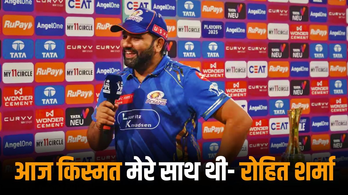 Sport : Rohit Sharma: 'किस्मत मेरे साथ थी', रोहित शर्मा ने अपनी शानदार पारी को लेकर दिया ये बयान, जानकर फैंस हो जाएंगे खुश #INA Sport : Rohit Sharma: 'किस्मत मेरे साथ थी', रोहित शर्मा ने अपनी शानदार पारी को लेकर दिया ये बयान, जानकर फैंस हो जाएंगे खुश #INA