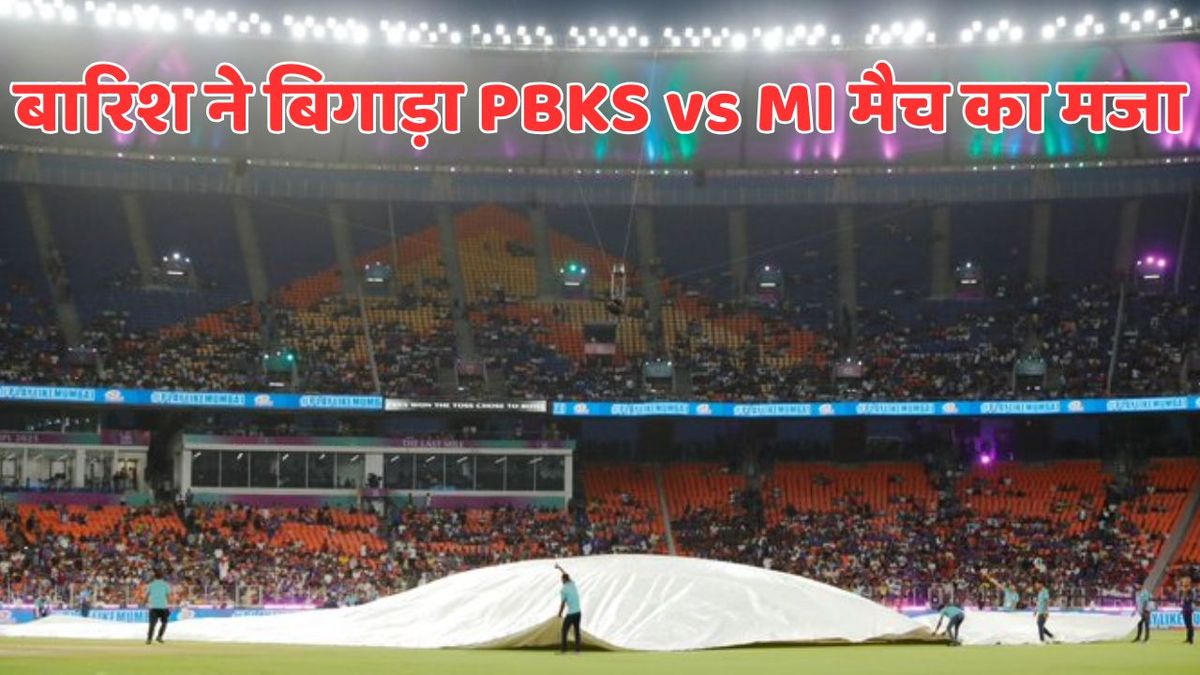 Sport : PBKS vs MI: अहमदाबाद की बारिश के कारण देरी से शुरू होगा मैच, आ गया ऑफिशियल अपडेट #INA Sport : PBKS vs MI: अहमदाबाद की बारिश के कारण देरी से शुरू होगा मैच, आ गया ऑफिशियल अपडेट #INA