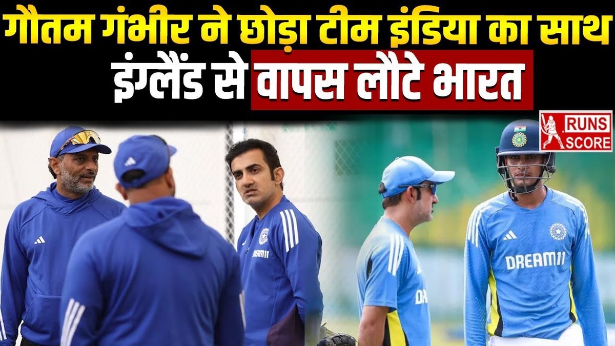 Sport : Gautam Gambhir: क्या पहले टेस्ट से पूर्व वापस आएंगे गंभीर? इंग्लैंड दौरे के बीच वतन लौटे भारतीय कोच #INA Sport : Gautam Gambhir: क्या पहले टेस्ट से पूर्व वापस आएंगे गंभीर? इंग्लैंड दौरे के बीच वतन लौटे भारतीय कोच #INA