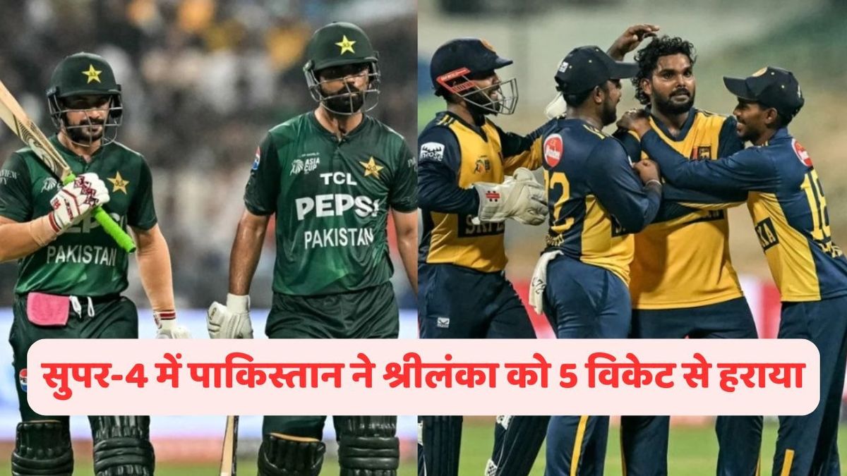 Sport : PAK vs SL: मोहम्मद नवाज-हुसैन तलत की तूफानी पारी, श्रीलंका को हराकर पाकिस्तान ने Asia Cup 2025 में खुद को रखा जीवित #INA Sport : PAK vs SL: मोहम्मद नवाज-हुसैन तलत की तूफानी पारी, श्रीलंका को हराकर पाकिस्तान ने Asia Cup 2025 में खुद को रखा जीवित #INA