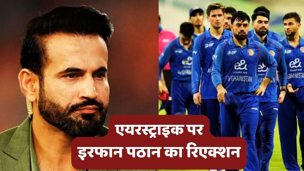 Sport : पाकिस्तान की ओर से अफगानिस्तान में की गई एयरस्ट्राइक पर आया इरफान पठान का रिएक्शन, जानें क्या कहा #INA Sport : पाकिस्तान की ओर से अफगानिस्तान में की गई एयरस्ट्राइक पर आया इरफान पठान का रिएक्शन, जानें क्या कहा #INA