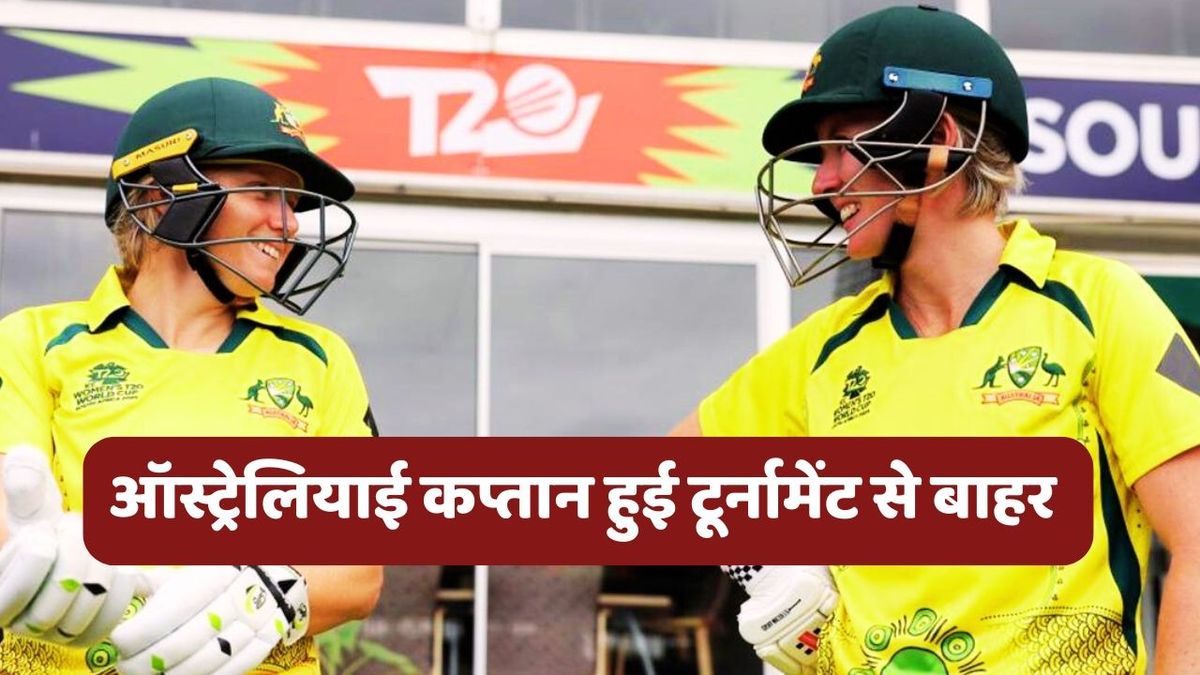 Sport : ऑस्ट्रेलिया को लगा बड़ा झटका, टूर्नामेंट से बाहर हुई टीम की कप्तान, रिप्लेसमेंट का किया गया ऐलान #INA Sport : ऑस्ट्रेलिया को लगा बड़ा झटका, टूर्नामेंट से बाहर हुई टीम की कप्तान, रिप्लेसमेंट का किया गया ऐलान #INA