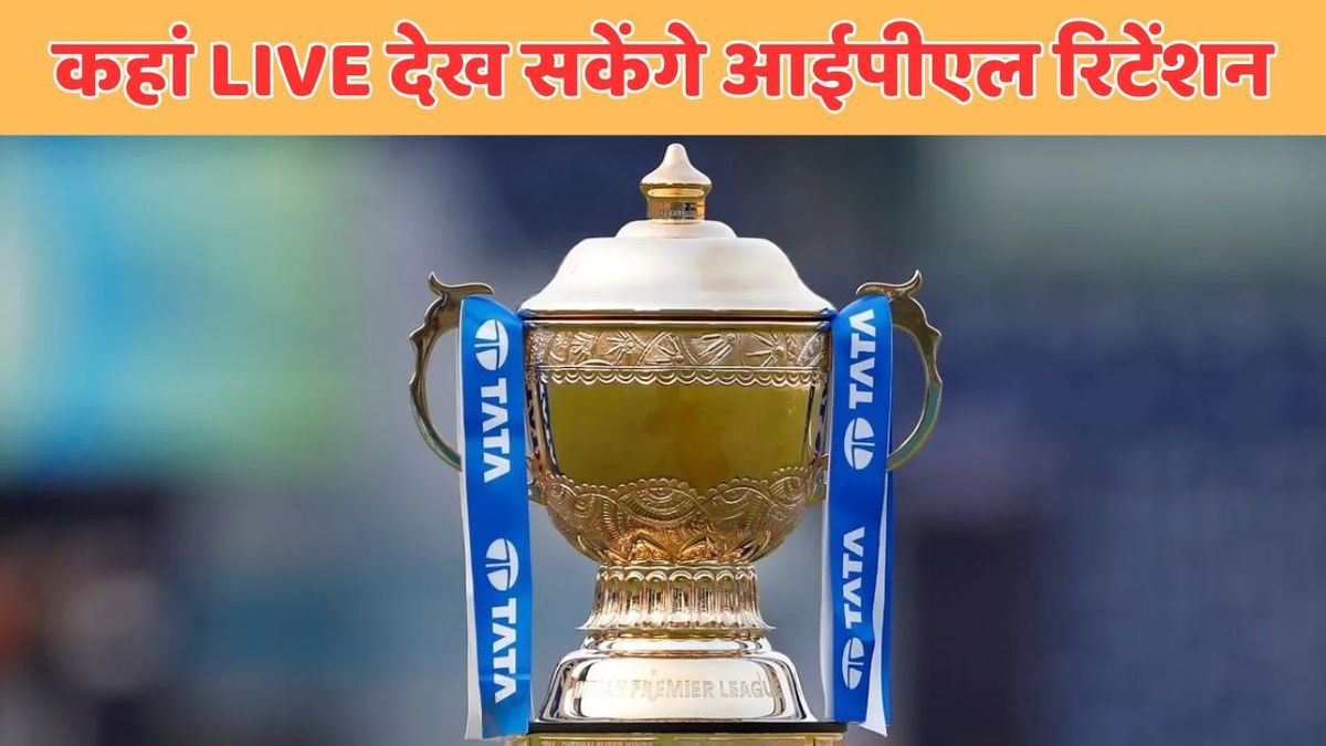 Sport : IPL 2026 Retention List: आज कितने बजे आएगी रिटेंसन लिस्ट? जानिए कहां देख सकेंगे LIVE #INA Sport : IPL 2026 Retention List: आज कितने बजे आएगी रिटेंसन लिस्ट? जानिए कहां देख सकेंगे LIVE #INA