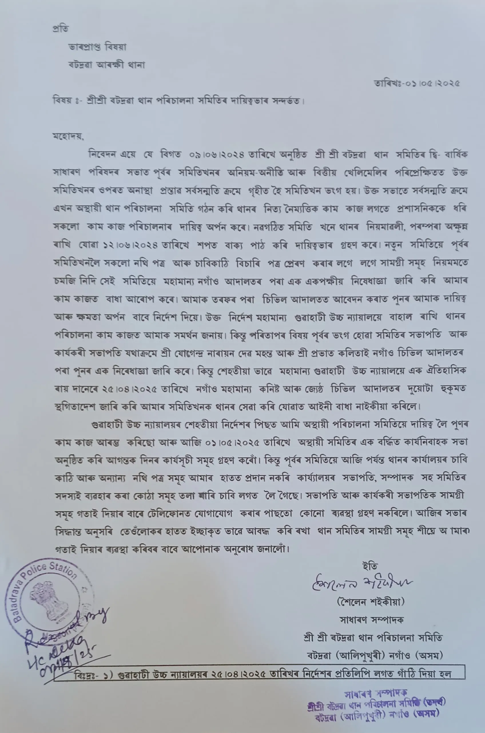 ন্যায়ালয়ৰ নিৰ্দেশনাকো অৱমাননাঃ বটদ্ৰৱা থানৰ তদৰ্থ সমিতিক পূৰ্বৰ সমিতিয়ে দিয়া নাই চাবি, নথি, পত্ৰ আদি