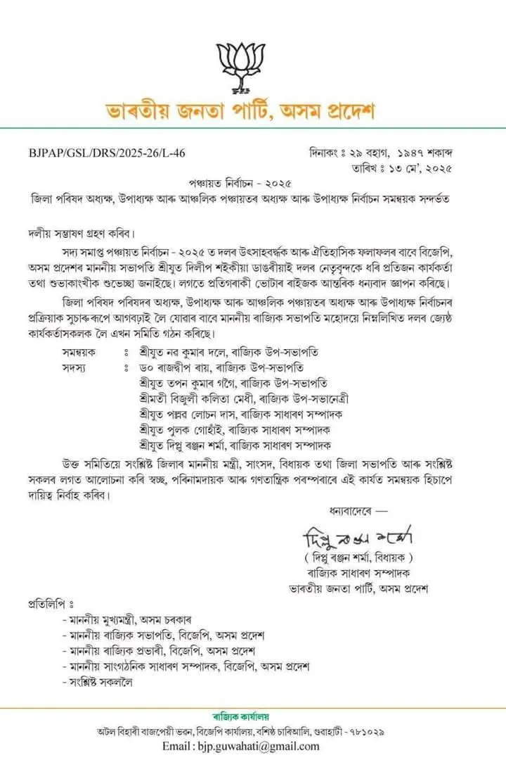 জিলা পৰিষদ, আঞ্চলিক পঞ্চায়তৰ অধ্যক্ষ, উপাধ্যক্ষ নিৰ্বাচনৰ বাবে বিজেপিৰ ৭ জনীয়া কমিটী গঠন...