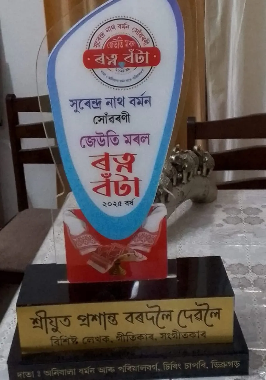 সুৰেন্দ্ৰ নাথ বৰ্মন সোঁৱৰণী জেউতি মৰল ৰত্ন বঁটা বিশিষ্ট গীতিকাৰ প্ৰশান্ত বৰদলৈক প্ৰদান