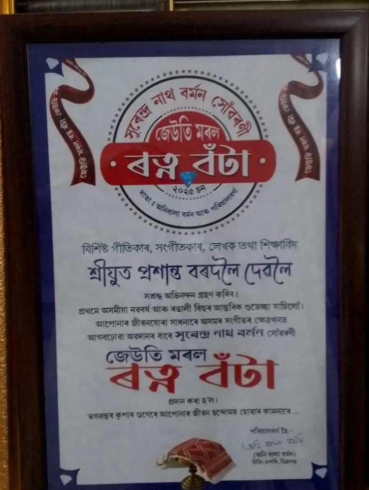 সুৰেন্দ্ৰ নাথ বৰ্মন সোঁৱৰণী জেউতি মৰল ৰত্ন বঁটা বিশিষ্ট গীতিকাৰ প্ৰশান্ত বৰদলৈক প্ৰদান