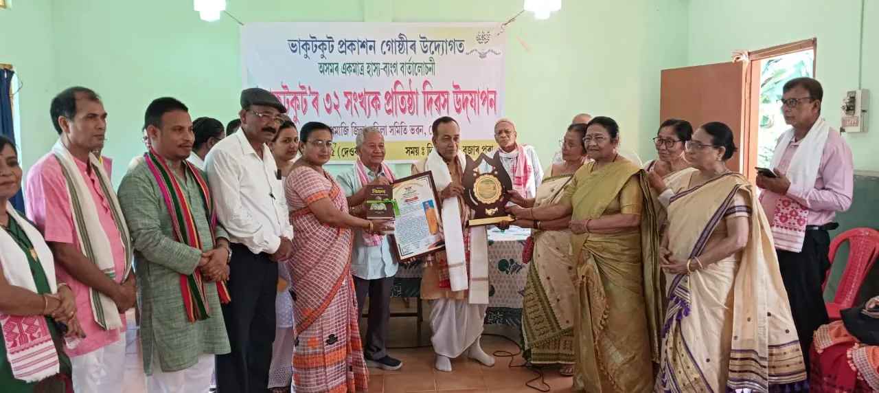 হাস্য-ব্যংগ বাৰ্তালোচনী “ভাকুটকুট”ৰ ৩২ সংখ্যক প্ৰতিষ্ঠা দিৱস উদযাপন 
