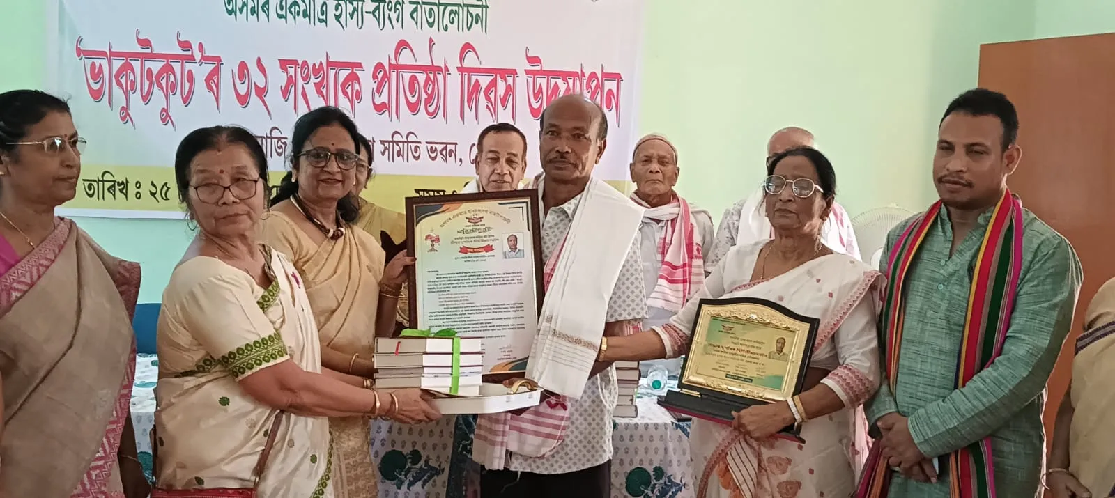 হাস্য-ব্যংগ বাৰ্তালোচনী “ভাকুটকুট”ৰ ৩২ সংখ্যক প্ৰতিষ্ঠা দিৱস উদযাপন 