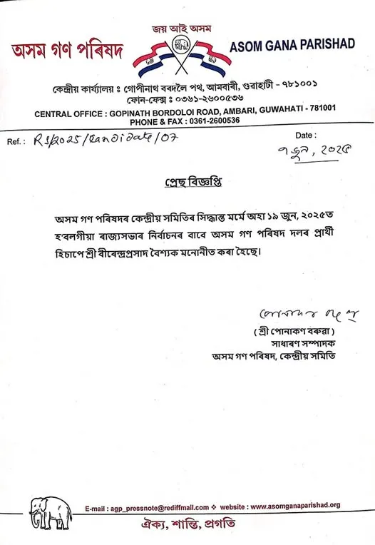 অসম গণ পৰিষদ