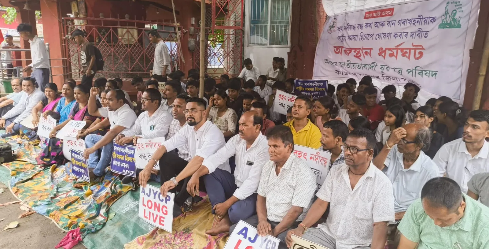 নদীবান্ধ বন্ধ কৰা আৰু বান, খহনীয়াক ৰাষ্ট্ৰীয় সমস্যা ঘোষণাৰ দাবীৰে AJYCP ৰ গুৱাহাটীত ধৰ্মঘট