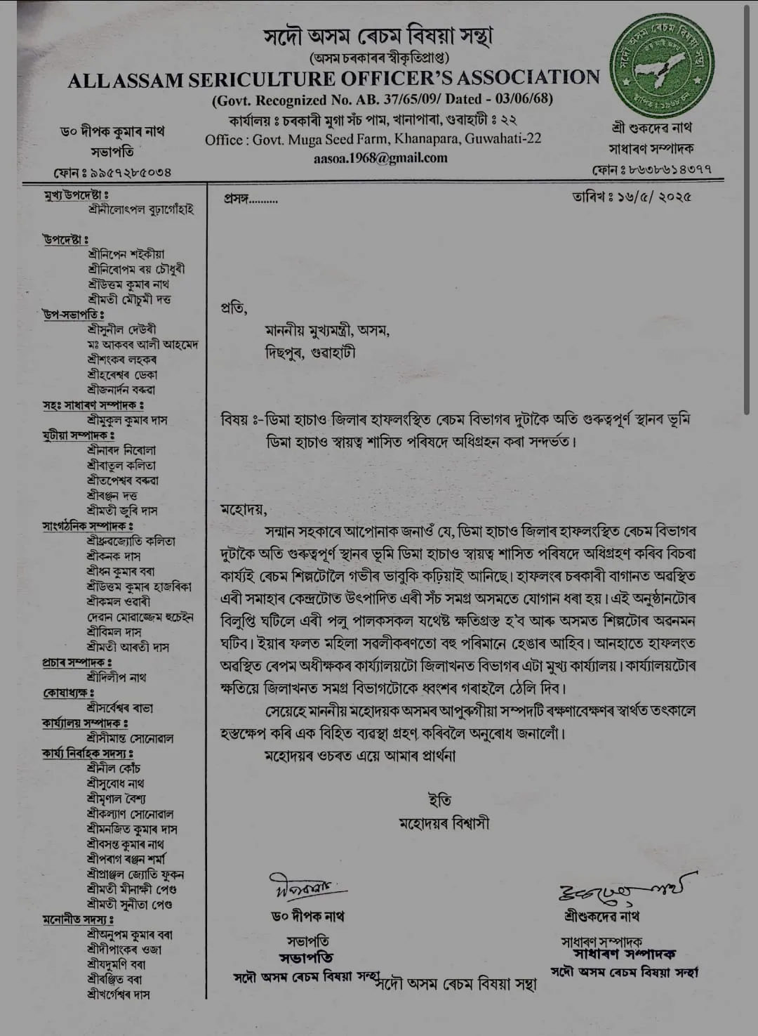 সমগ্ৰ বিষয় সামৰি মুখ্যমন্ত্ৰীলৈ পত্ৰ প্ৰেৰণ সদৌ অসম ৰেছম বিষয়া সন্থাৰ