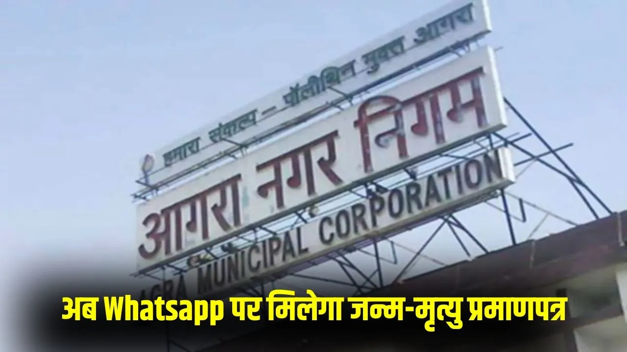 up-birth-death-certificate-on-whatsapp-agra-smart-service hindi news zxc
