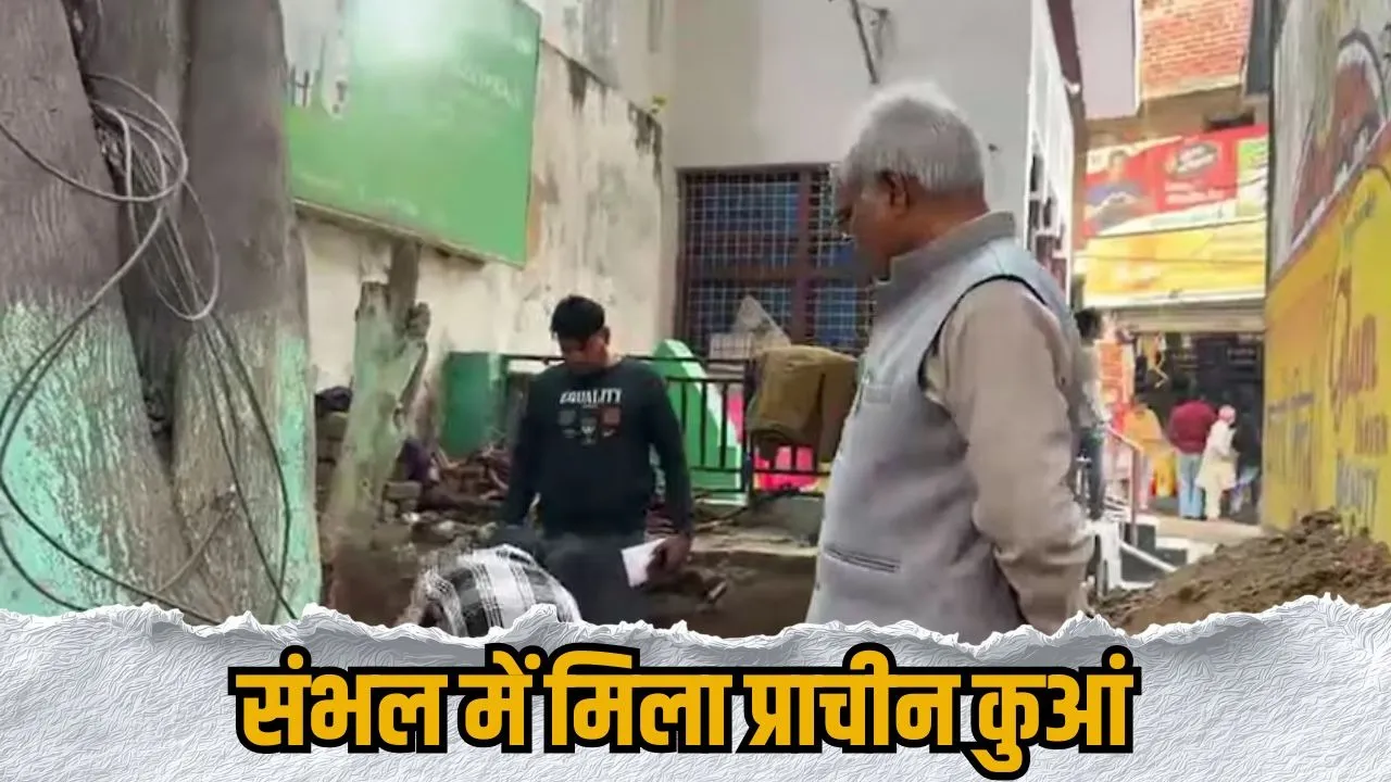 Sambhal News ancient well found excavation connected 1978 riots hindi news zxc