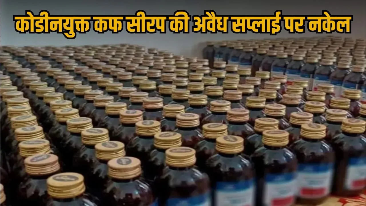 up-codeine-syrup-crackdown-fsda-action-gangster-act-news hindi news zxc