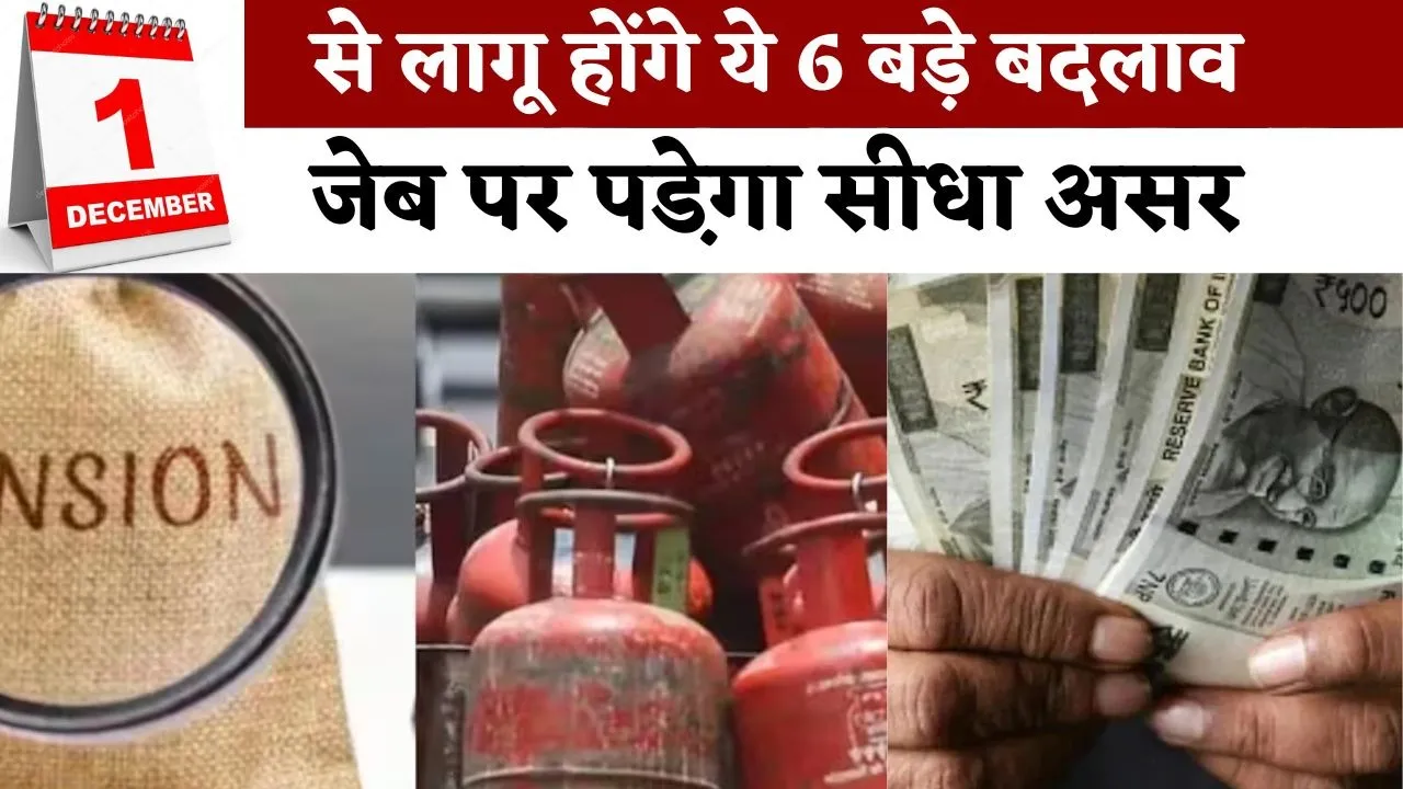 rule-change-from-1-december-2025-lpg-atf-pension-tax-bank-holiday-updates hindi news zxc