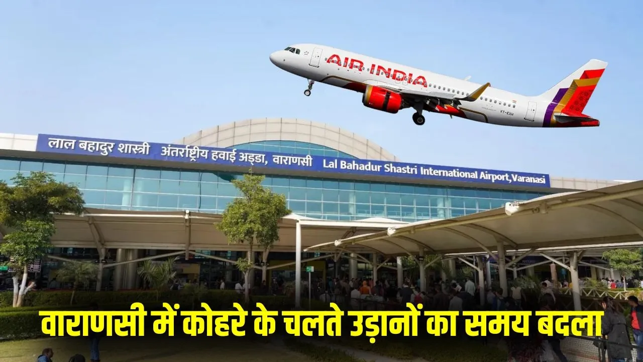 Varanasi Flight Status today schedule change due to fog Indigo Air India hindi news zxc