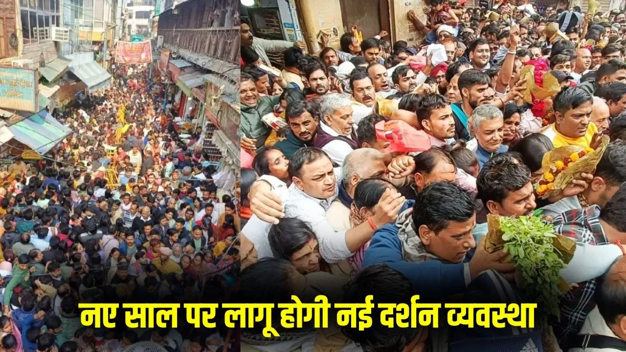 vrindavan-banke-bihari-mandir-new-year-darshan-new-system-2025 hindi news zxc