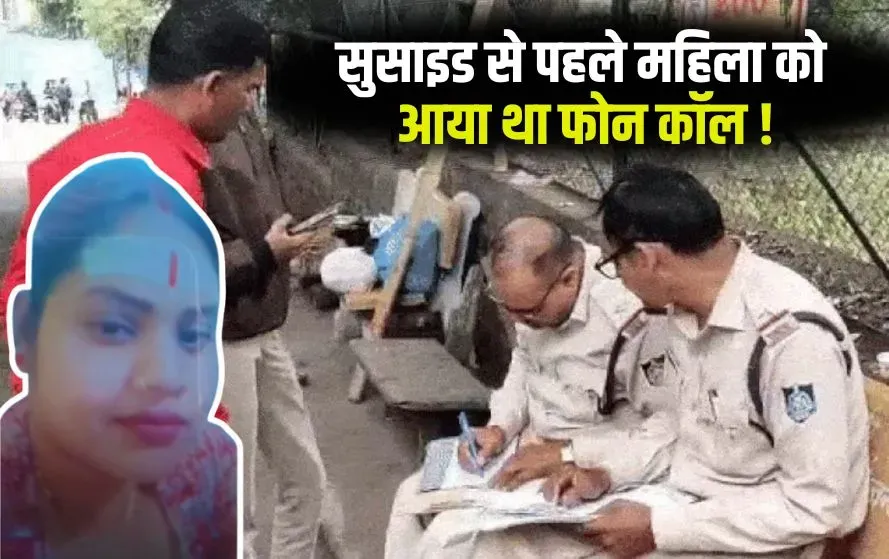 Bhopal Woman Suicide Case