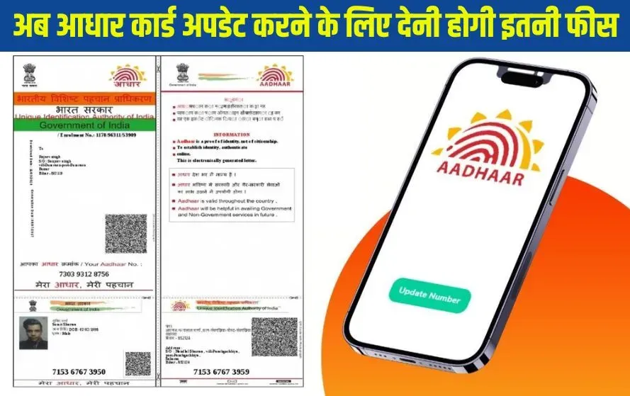 Aadhar Card Update Fees Hike 75 rupees applicable 1 October hindi news zxc (1)