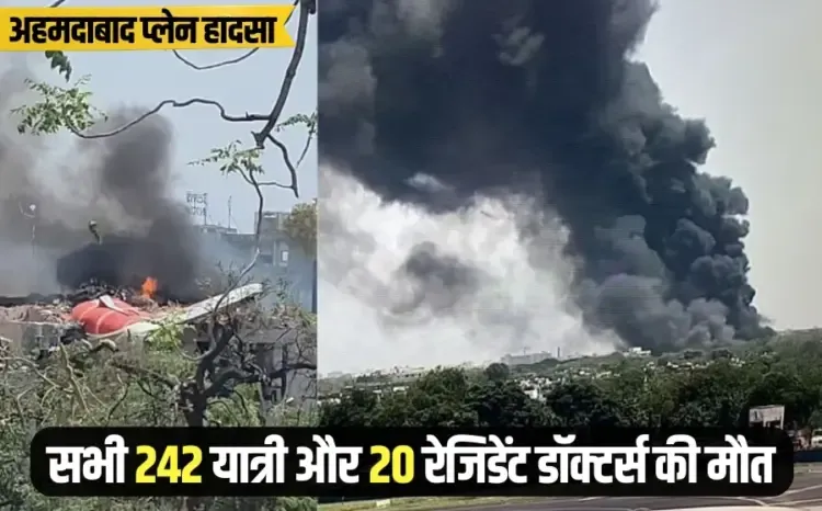 Ahmedabad plane crash all 242 passengers and 20 Resident Doctors died hindi news