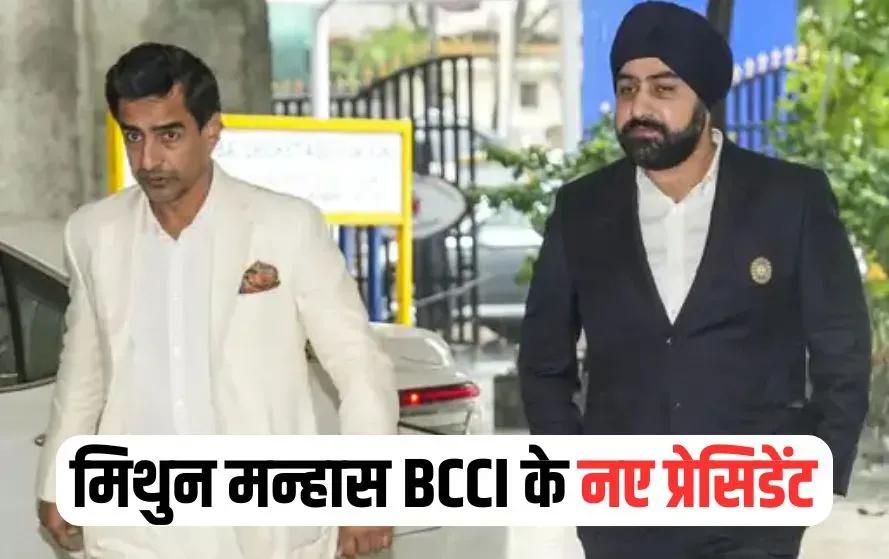 BCCI New President Mithun Manhas