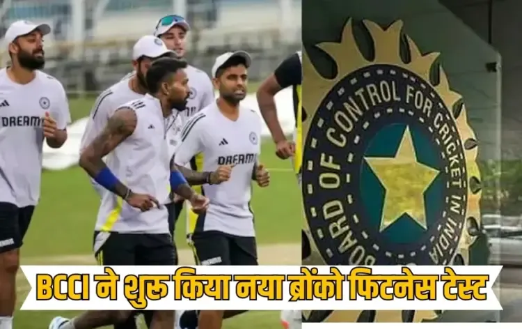 BCCI launched new BRONCO Test fast bowlers Indian cricket team fitness test hindi news zxc