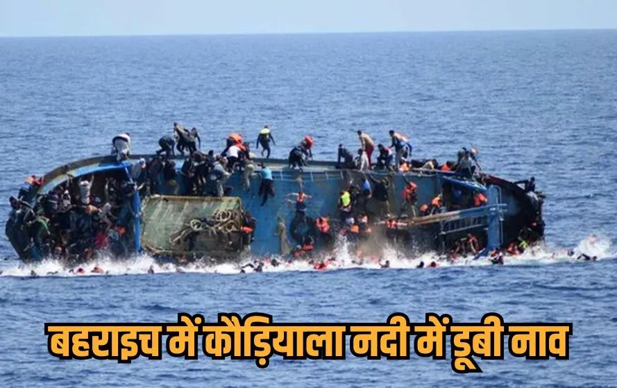 Bahraich Boat Accident kaudiyala-river-22-missing 4 swim safely hindi news zxc