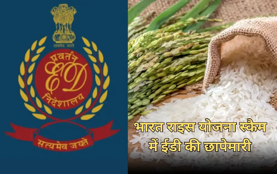 Bharat Rice Yojana Scam Update