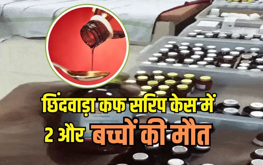 Chhindwara Cough Syrup Tragedy