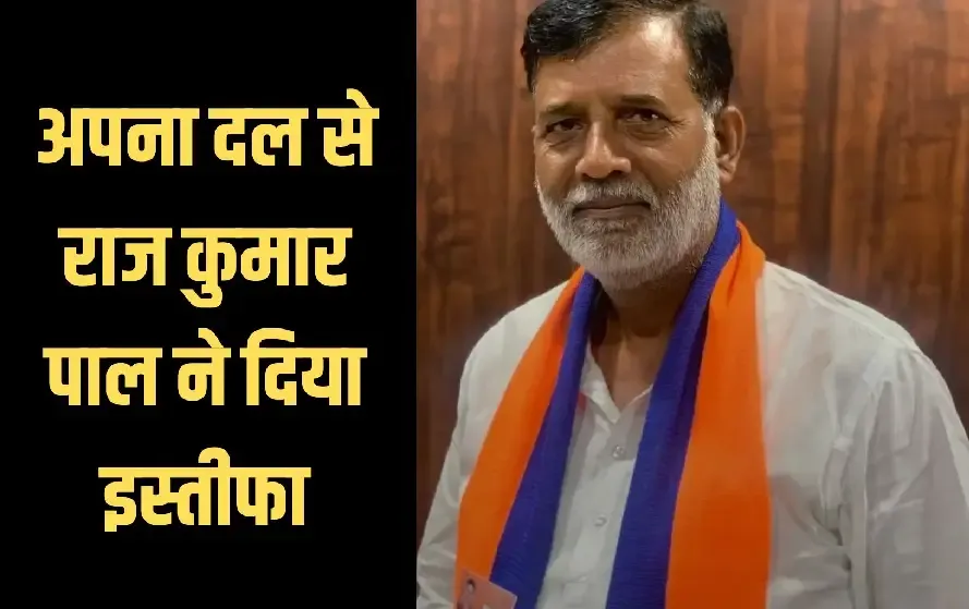 Raj Kumar Pal Resign Apna Dal