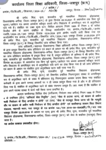 District Education Officer Jashpur gave the order