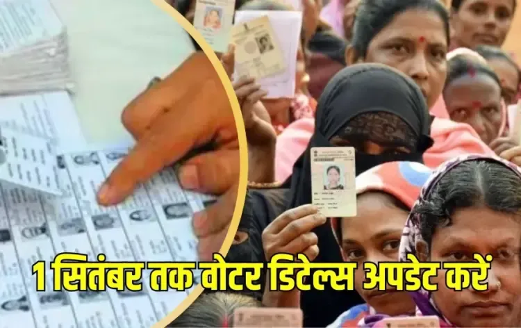 Draft Voter List 2025 released in Bihar add name till september 1 hindi news zxc