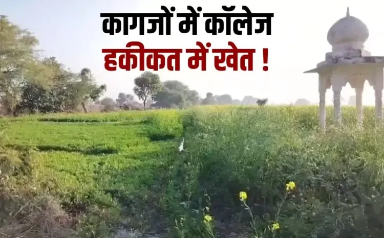 Fake Shiv Shakti College Morena: MP में कॉलेज घोटाला, मुरैना में कागजों पर  चल रहे कॉलेज की NOC रद्द, 12 साल पहले इसके संचालक ने किया था स्कॉलरशिप  घोटाला