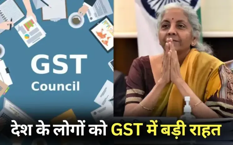GST Council Meeting Decision 12 and 28 percent slabs of GST abolished 5 and 18 percent slabs implemented from 22 September hindi news