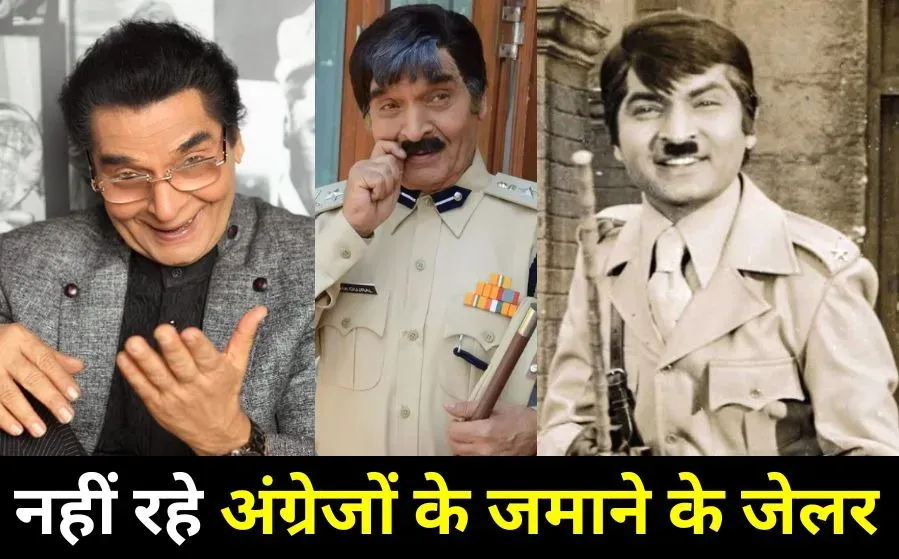 Govardhan Asrani death Sholay jailer hindi news