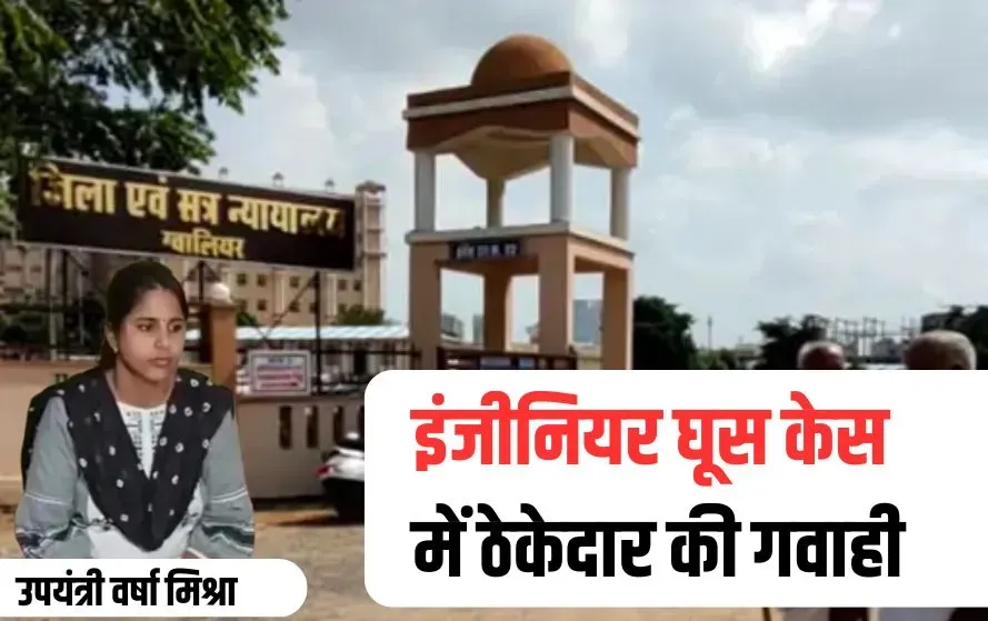 Gwalior Engineer Rishwat Case