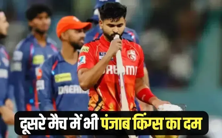 IPL 2025 Punjab Kings beat Lucknow Super Giants